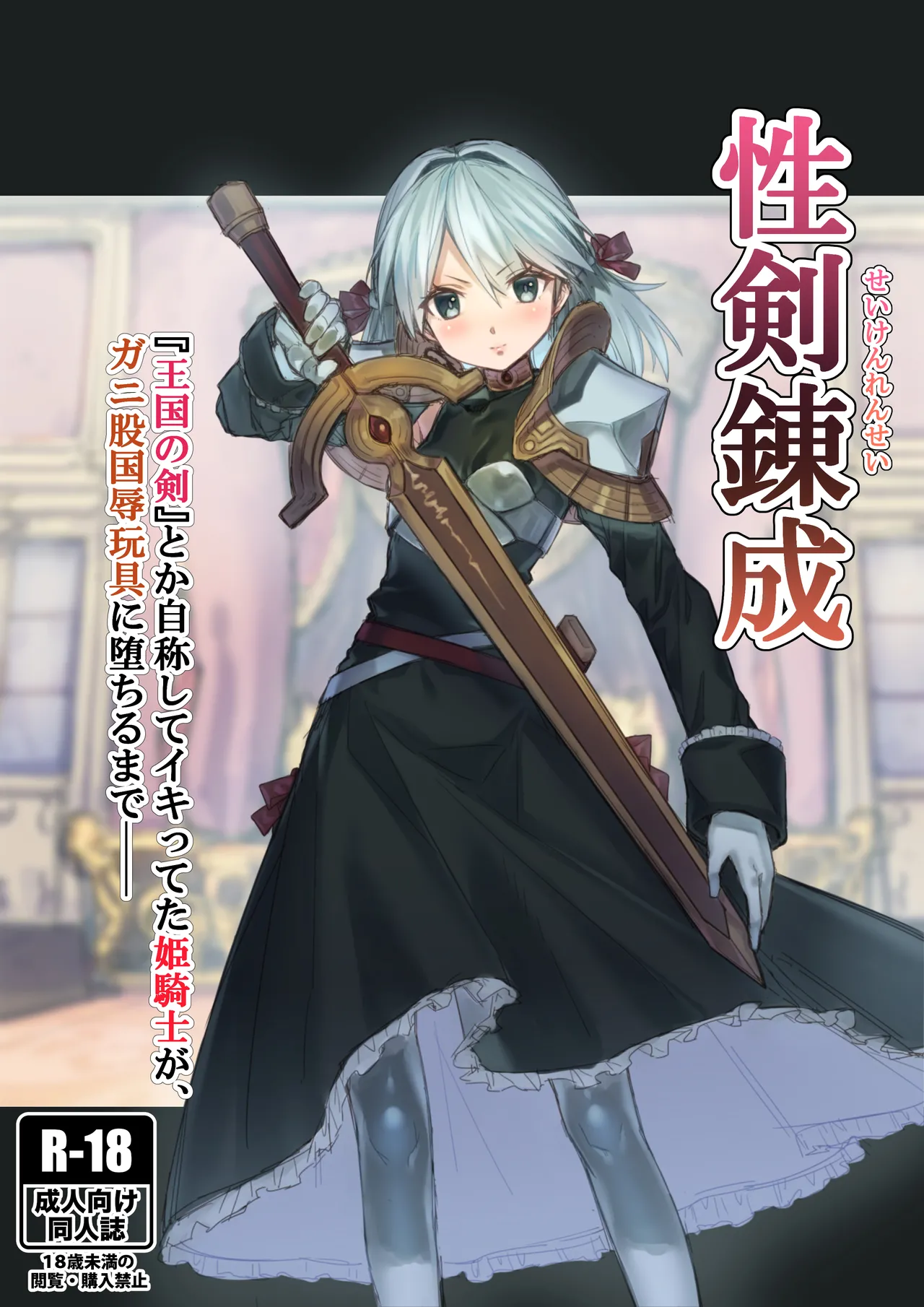 Seiken Rensei – Sacred Sword Refinement The story of how the princess knight who called herself the "Sword of the Kingdom" got degraded into a bow-legged toy as the nation's disgrace. page 1 full