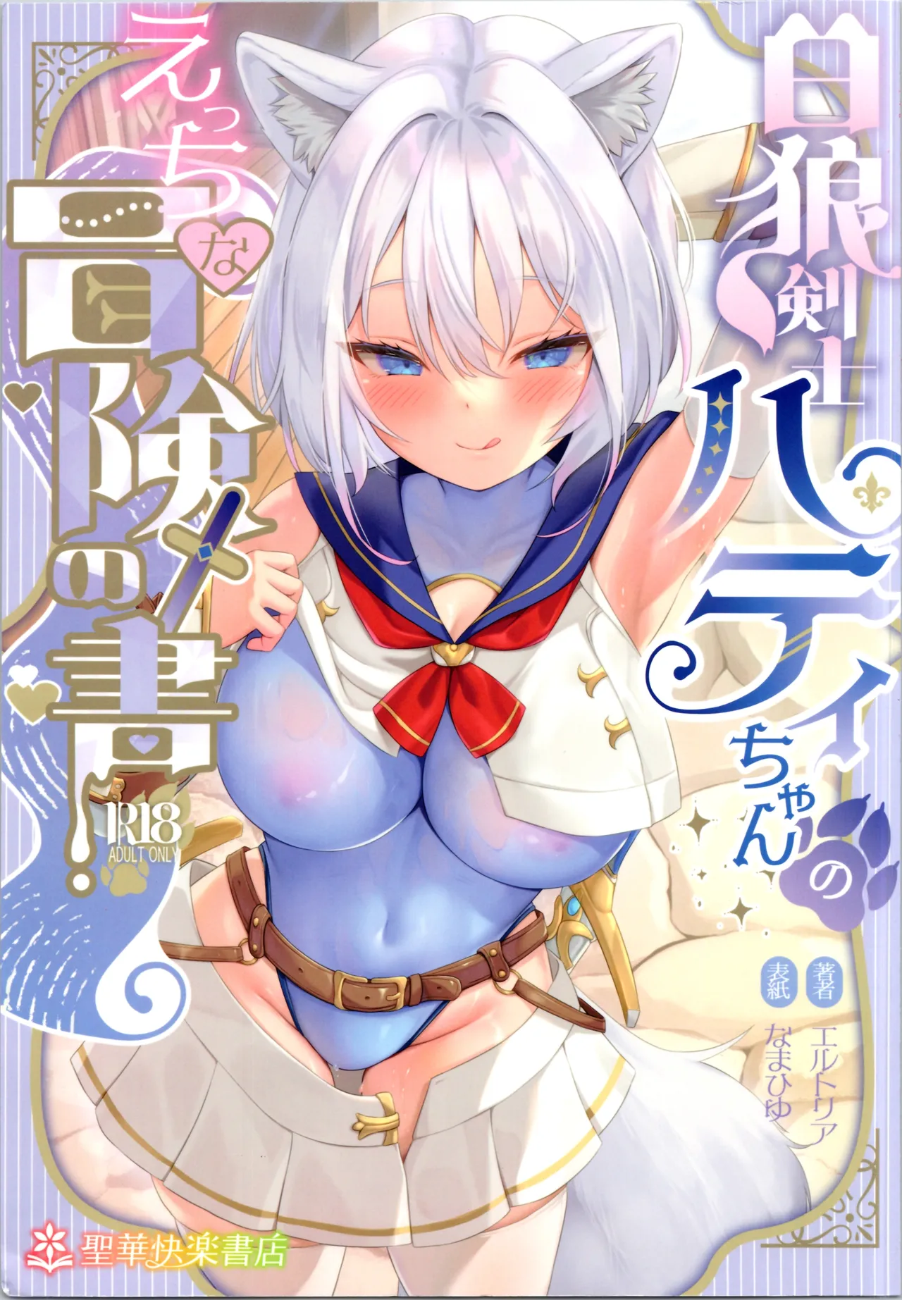 White Wolf Swordsman Hati-chan's Erotic Adventure Book page 1 full