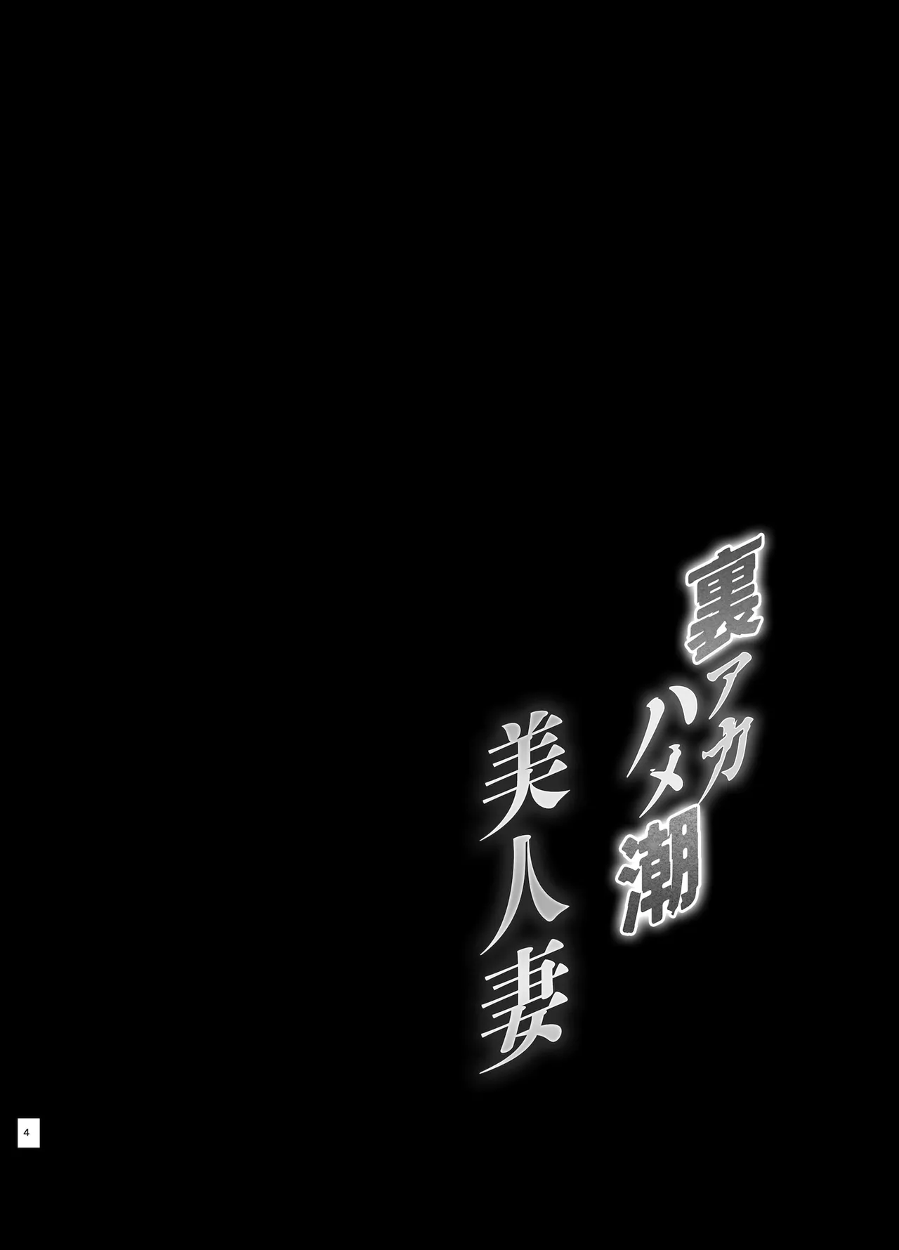 Ura-aka Hameshio Bijinzuma Saeki Maho page 4 full