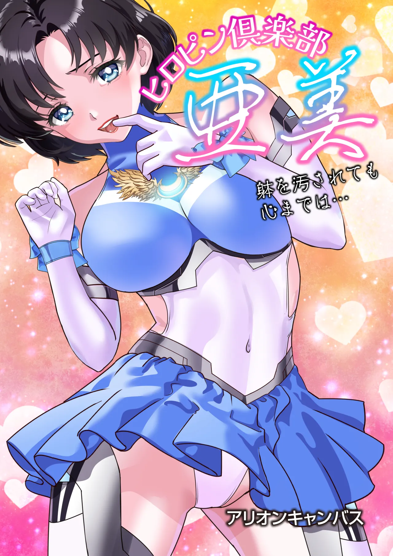 ヒロピン倶楽部亜美❤第１４話 page 1 full