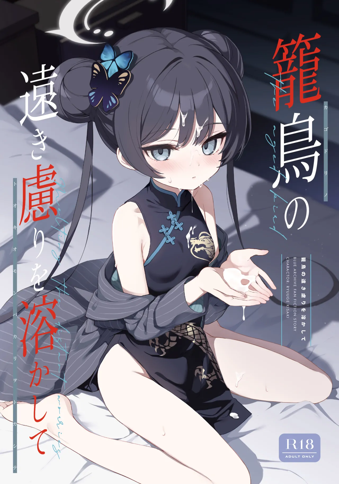 Kagodori no Tooki Omonbakari o Tokashite - Melting the distant worries of the caged bird | 消融籠中鳥的遠慮 page 2 full