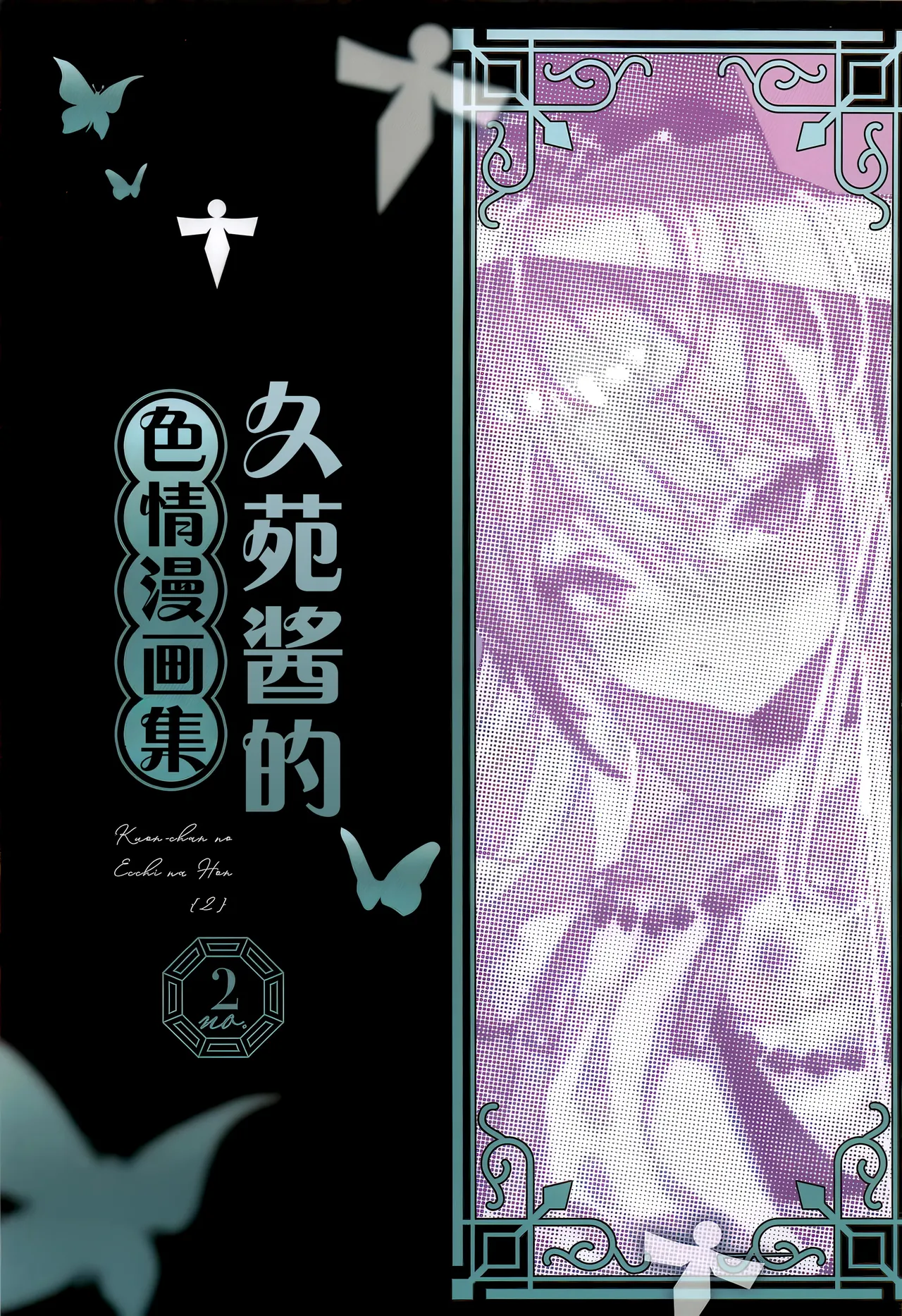 Kuon-chan no Ecchi na Hon 2 | 久苑酱的色情漫画集2 page 3 full