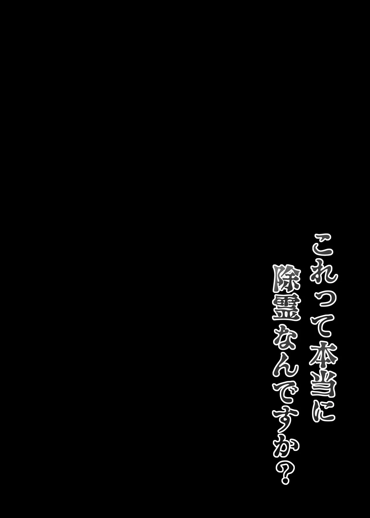 Damasareta Tennen Hitozuma  / The Airhead Housewife Gets Deceived ~Is This Really An Exorcism?~ page 3 full