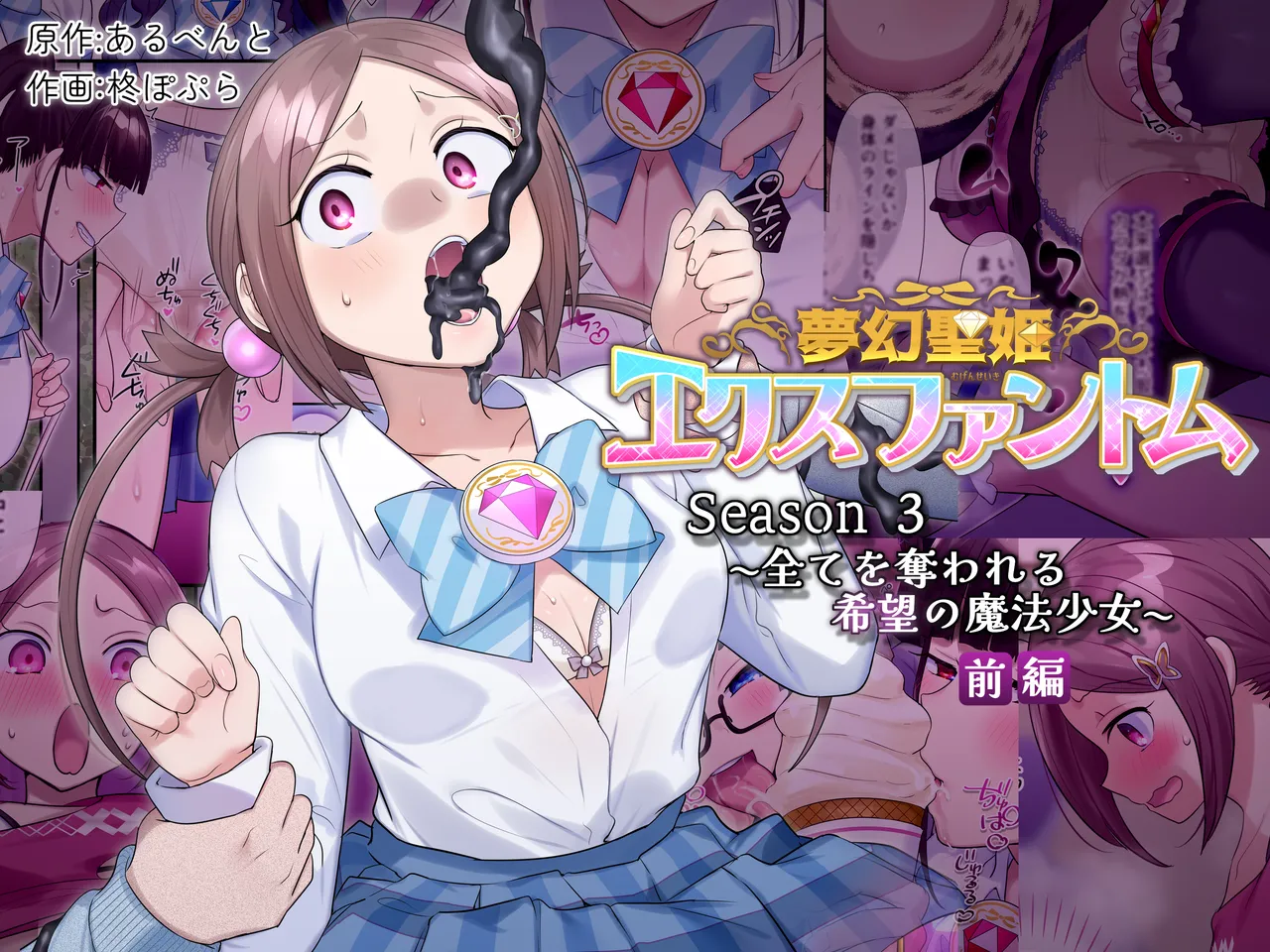 夢幻聖姫エクスファントムseason3〜全てを奪われる希望の魔法少女〜 前編 page 1 full