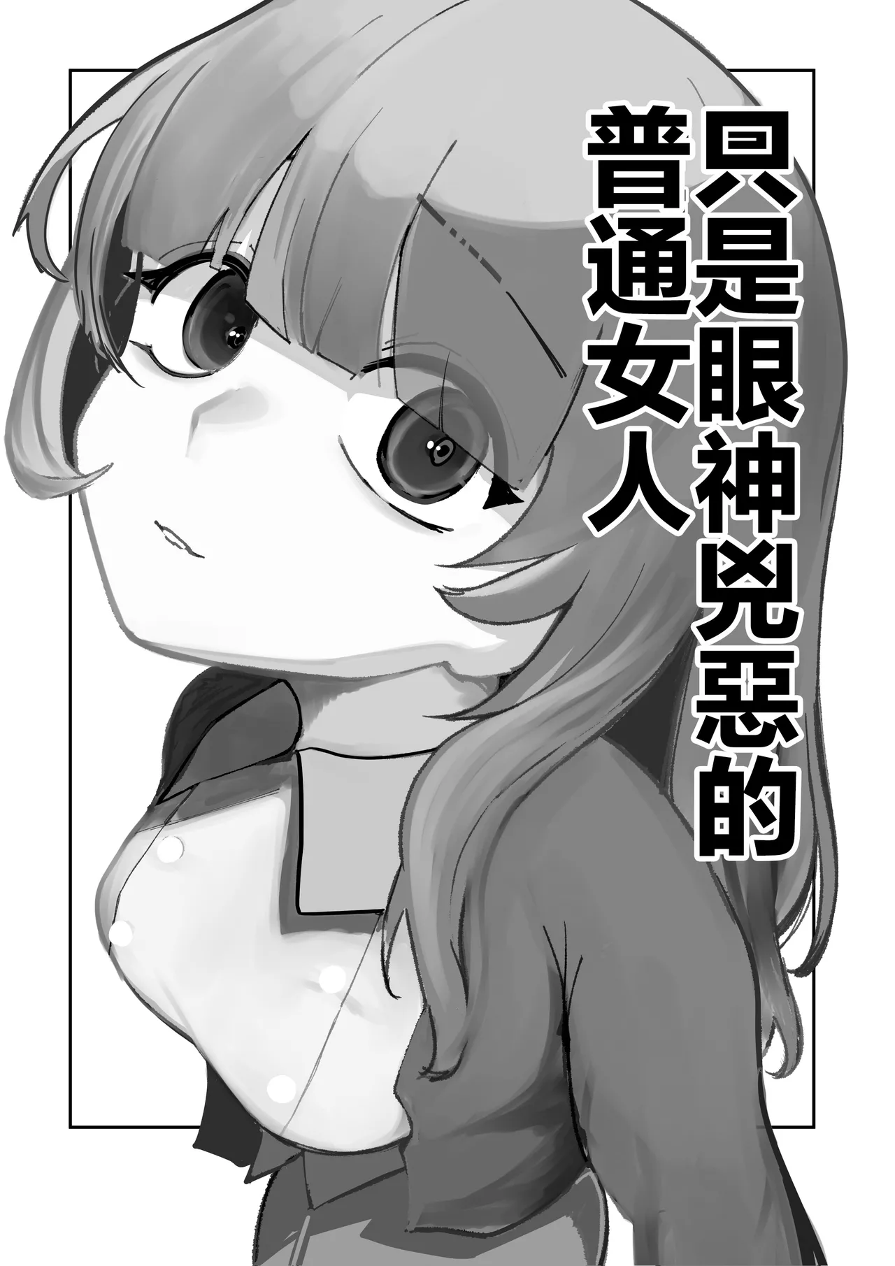 Me ga Itteru dake no Futsuu no Onna page 3 full