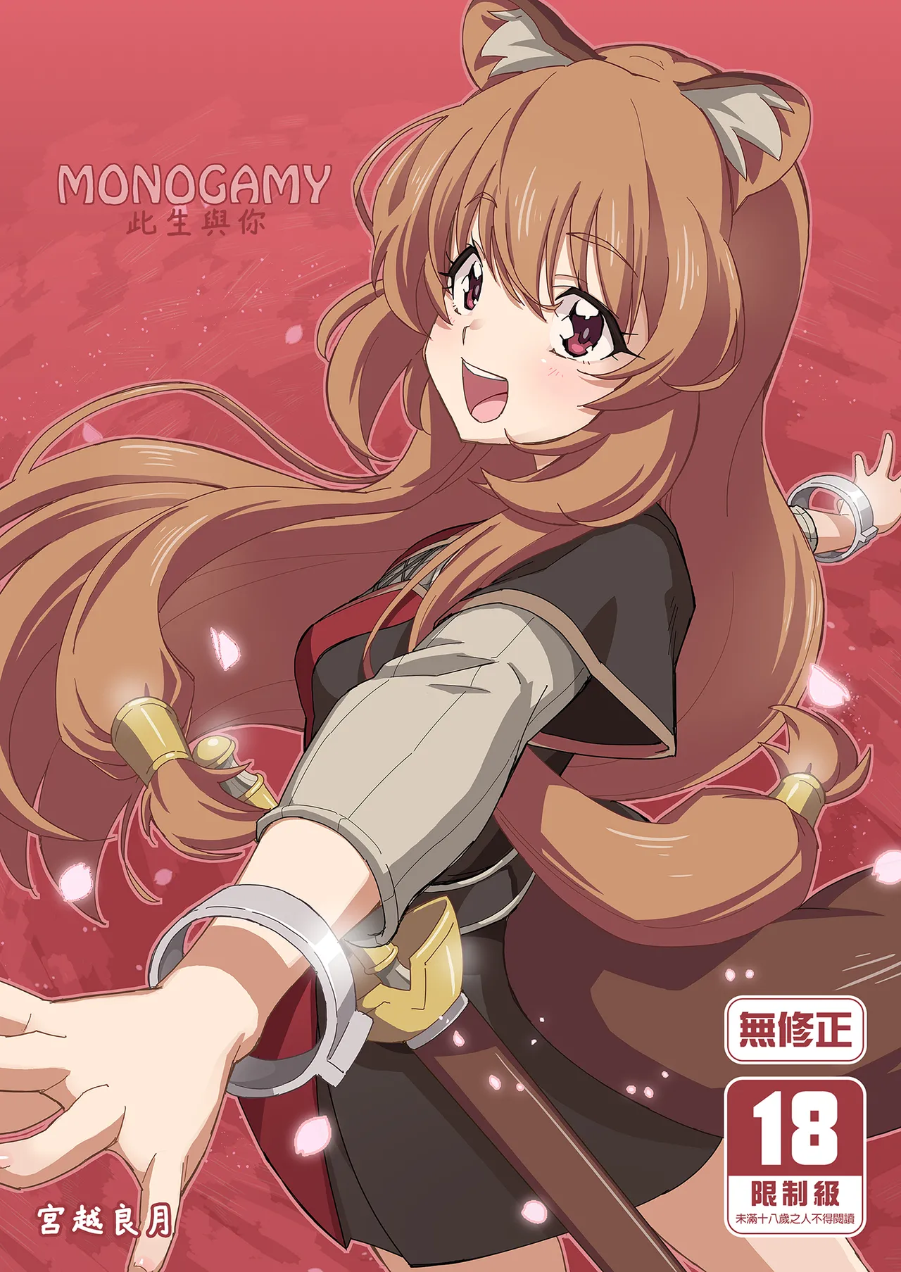 MONOGAMY | MONOGAMY此生與你 page 1 full