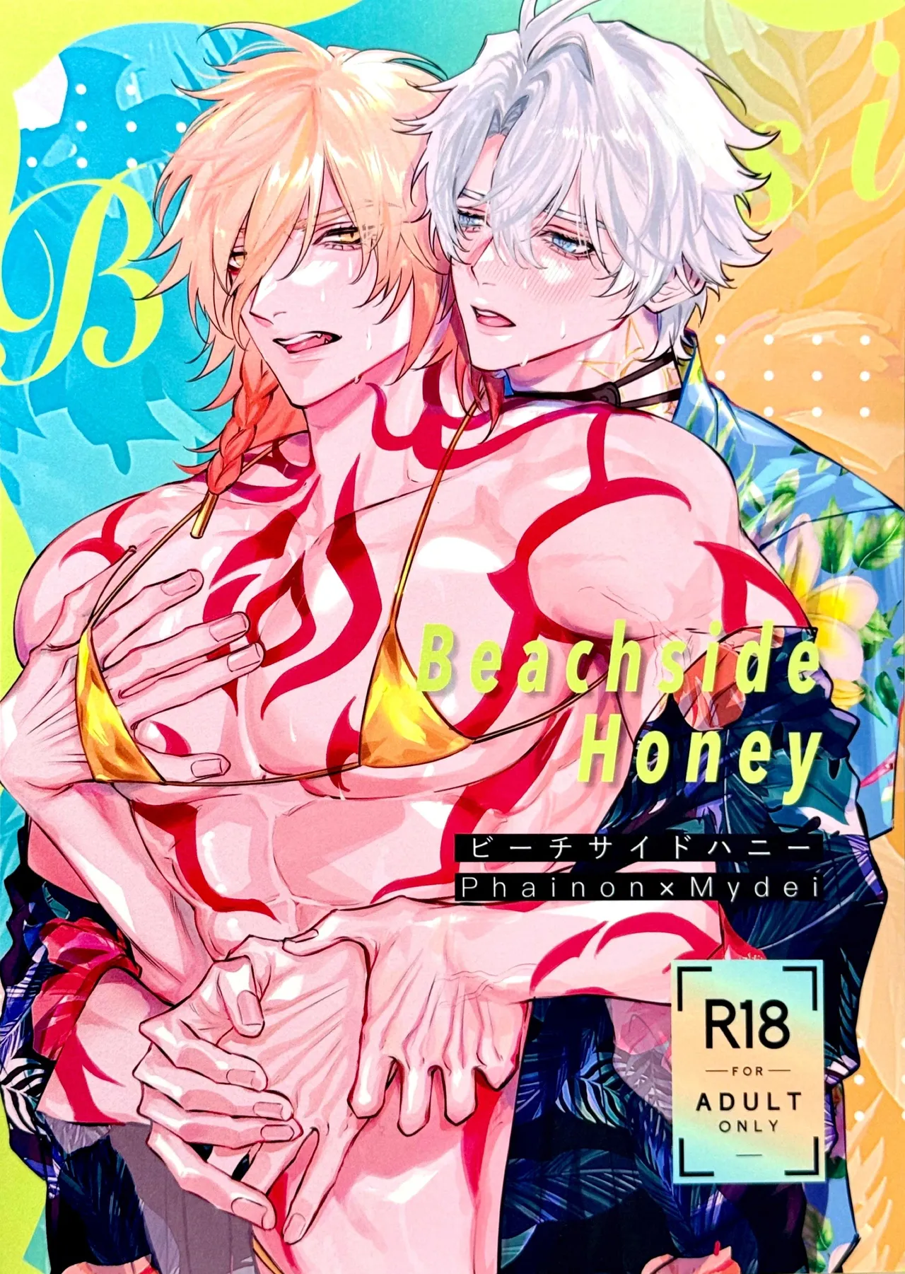 Beachside Honey丨海滨甜心（崩坏：星穹铁道） page 1 full