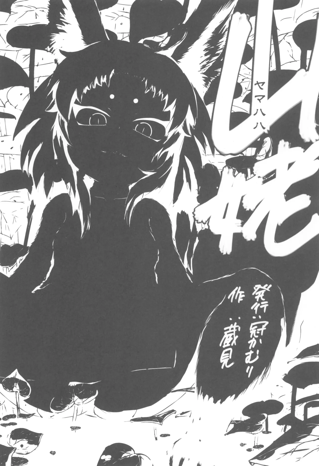 山姥～ヤマハハ～ page 3 full