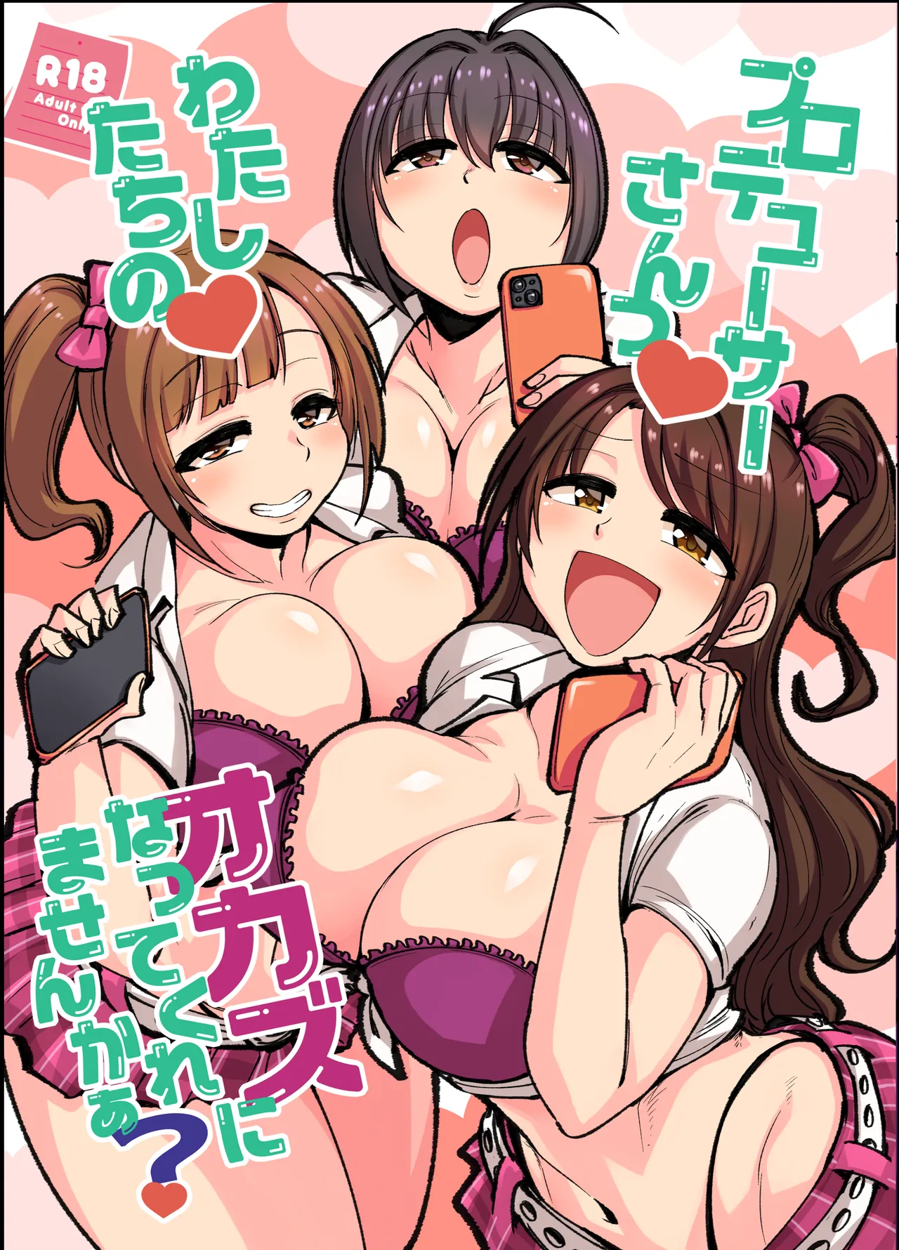 プロデューサーさん!私たちの!オカズになってくれませんか page 1 full