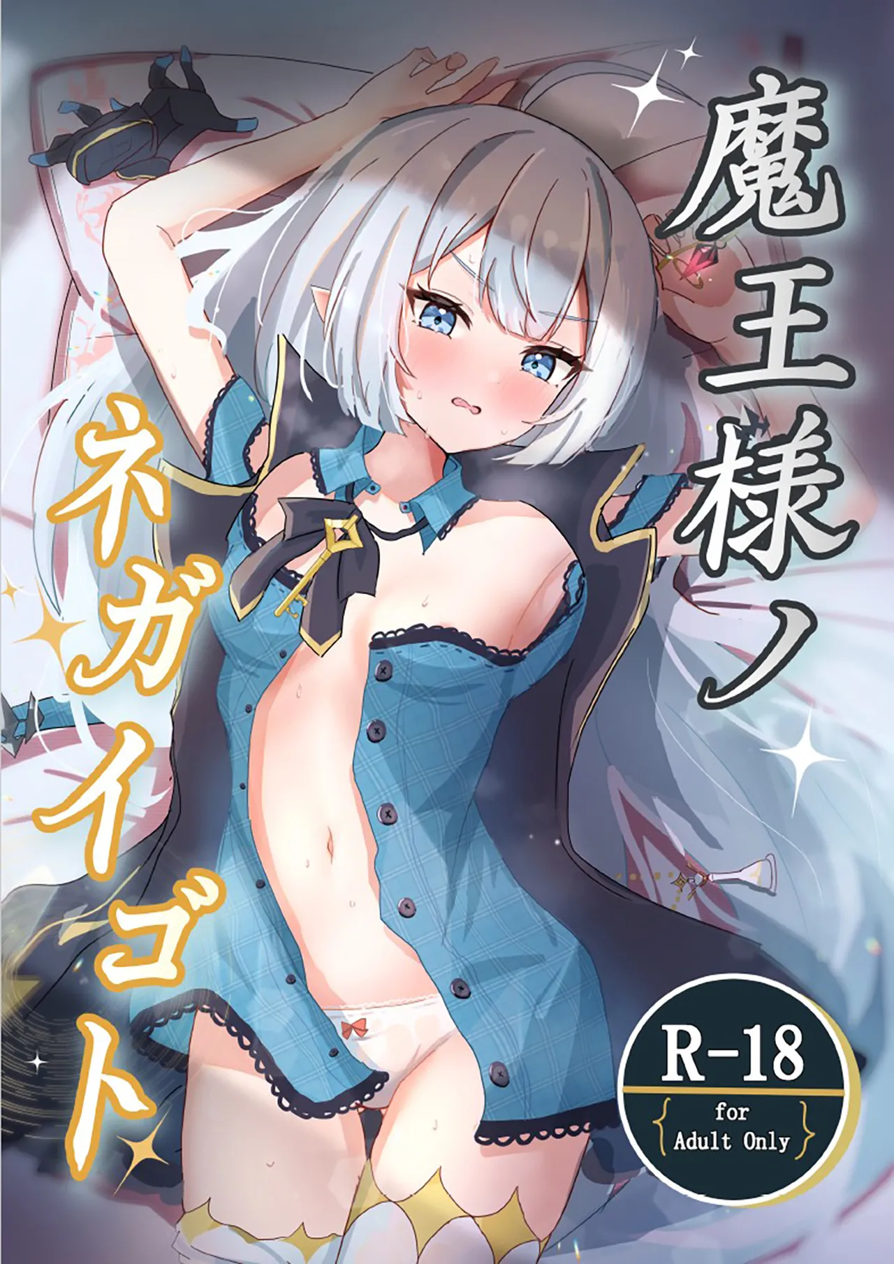 魔王様ノネガイゴト page 1 full