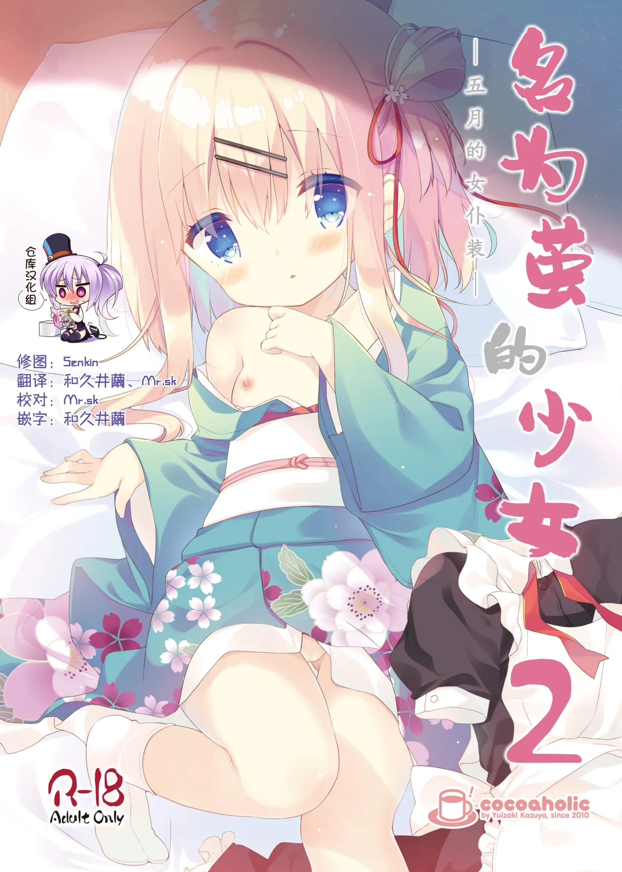 Onnanoko no Mayu 2 -Maid in May- | 名为茧的少女2 -五月的女仆装- page 1 full