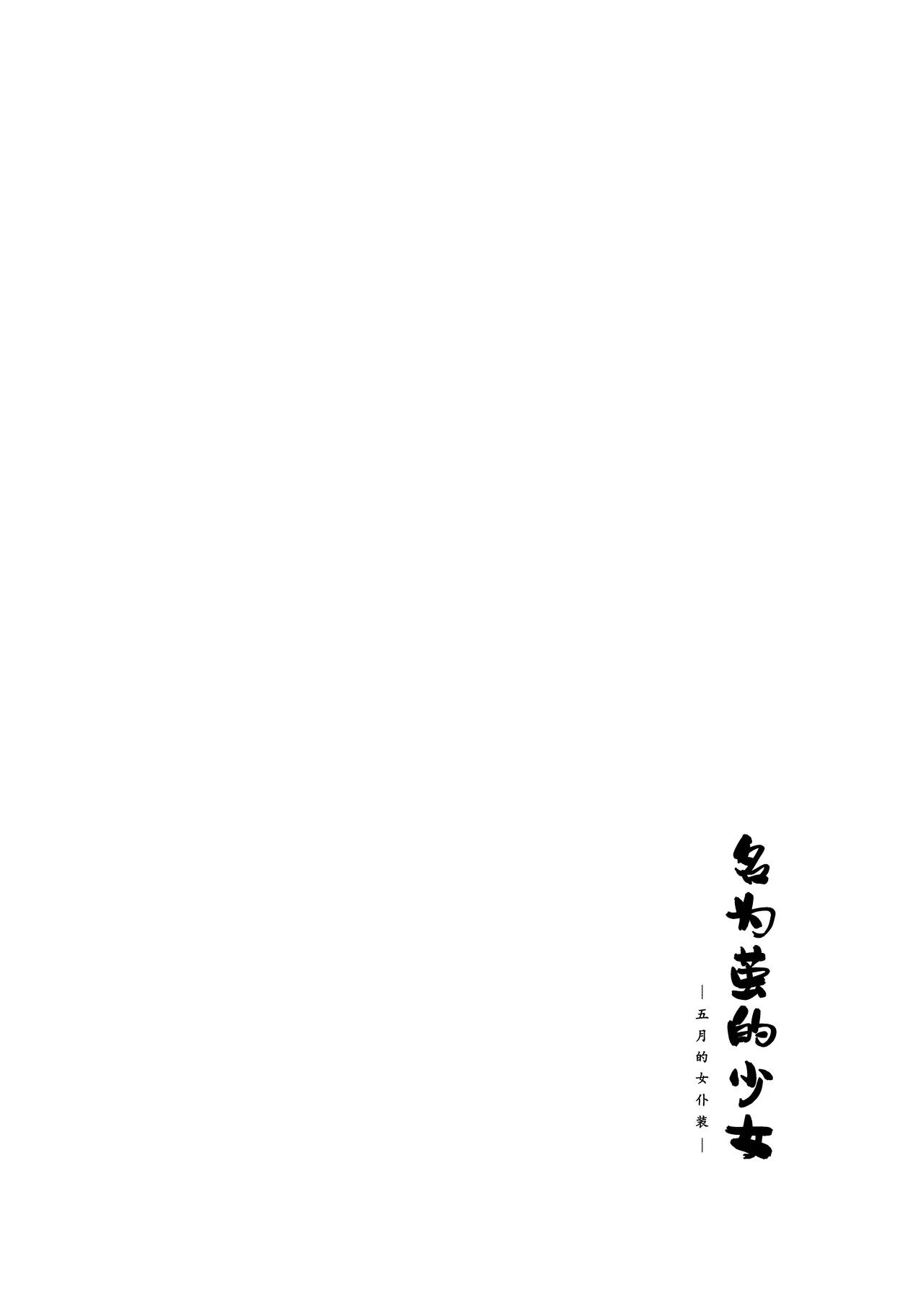 Onnanoko no Mayu 2 -Maid in May- | 名为茧的少女2 -五月的女仆装- page 6 full