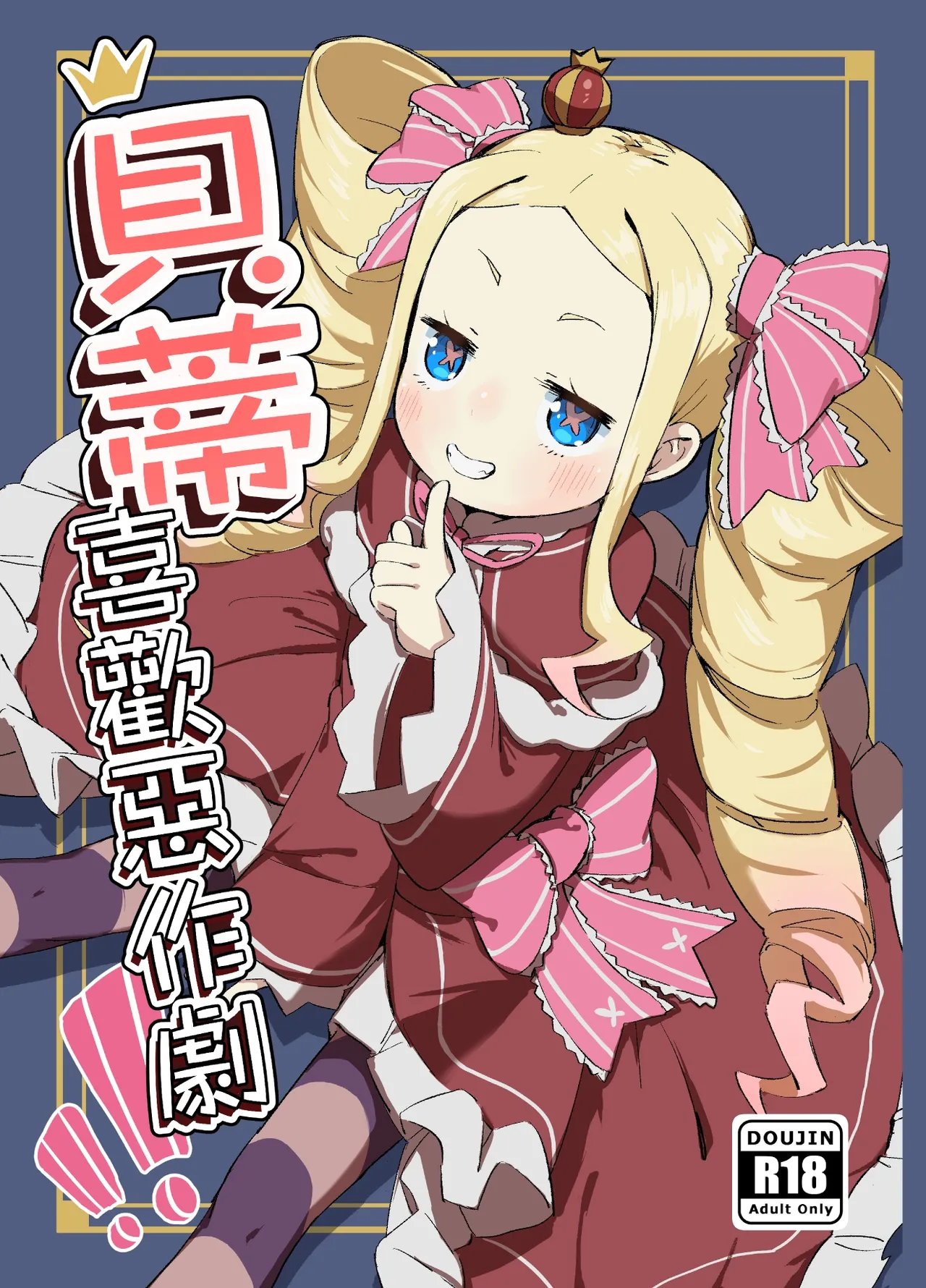 Beatrice wa Itazura ga Suki | 貝蒂喜歡惡作劇！！ page 1 full