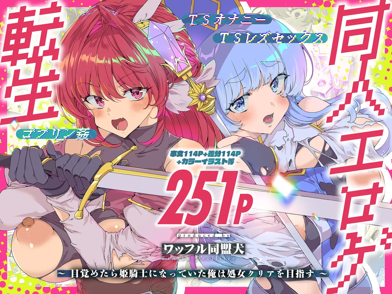 同人エロゲ転生 目覚めたら姫騎士になっていた俺は処女クリアを目指す page 1 full