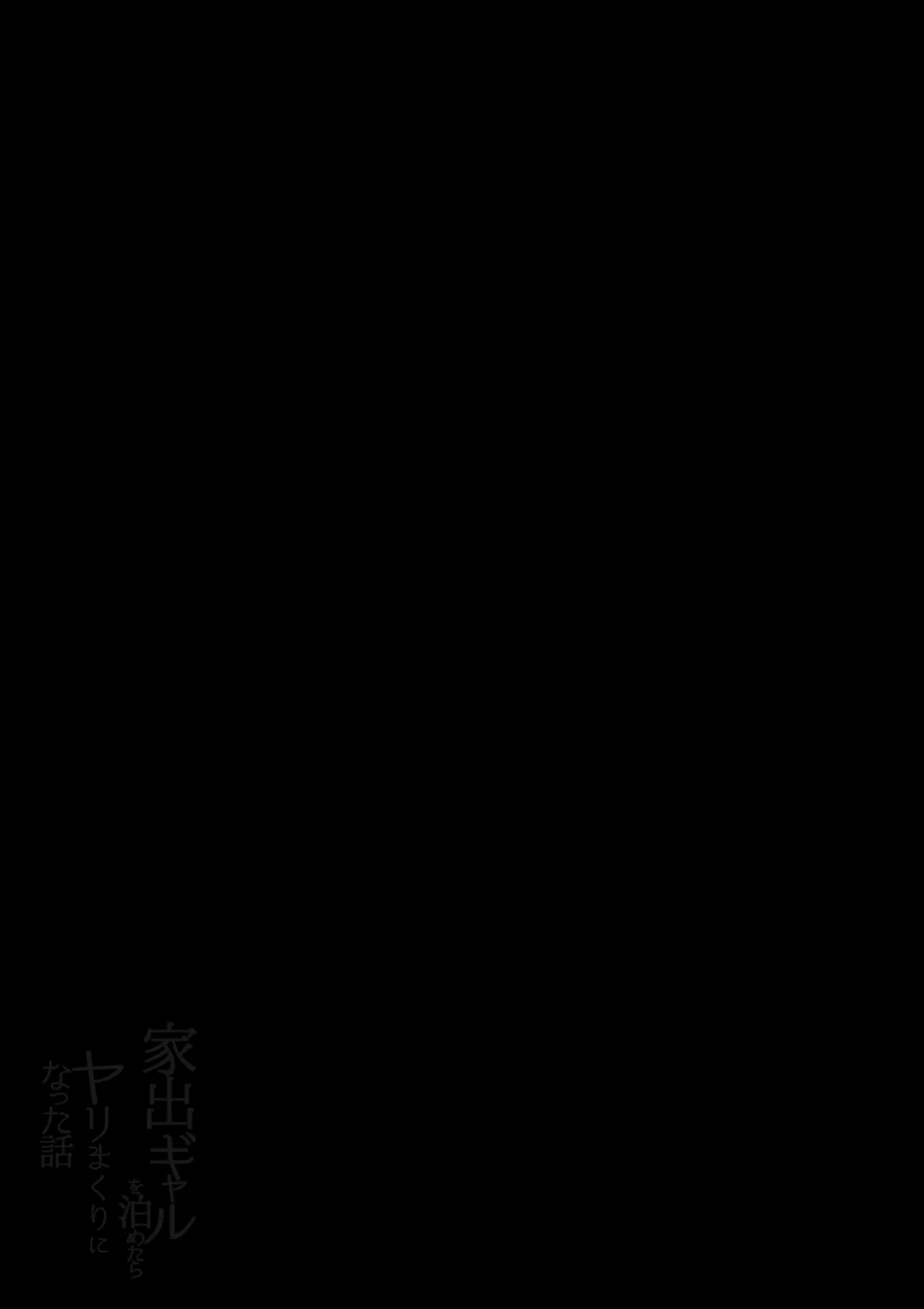 家出ギャルを泊めたらヤリまくりになった話 page 3 full