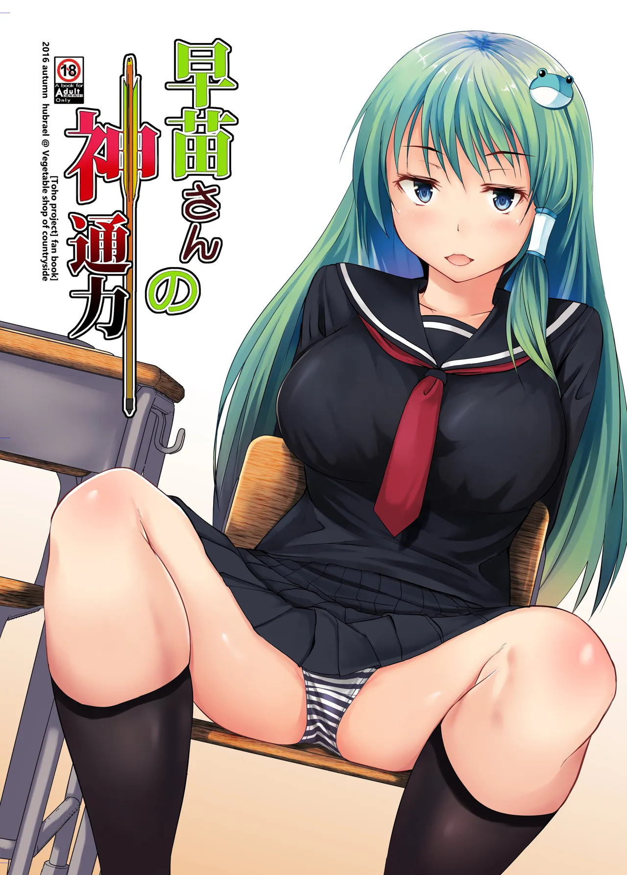 Sanae-san no Jintsuuriki page 1 full