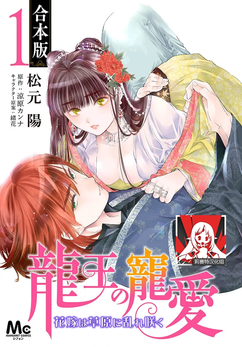 Ryuo no choai hanayome wa sogen ni midare saku | 龙王的宠爱 在草原上怒放的新娘 3-13 page 1 full
