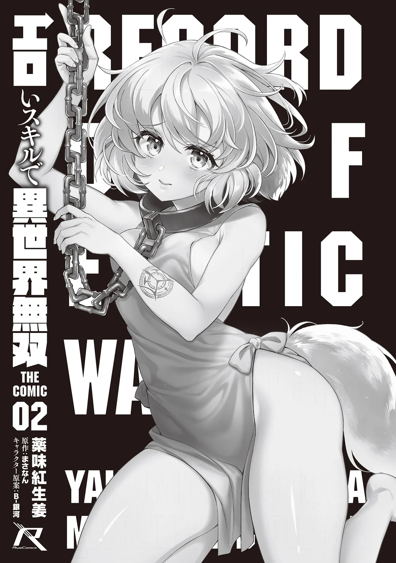 エロいスキルで異世界無双 THE COMIC 第02巻 page 3 full