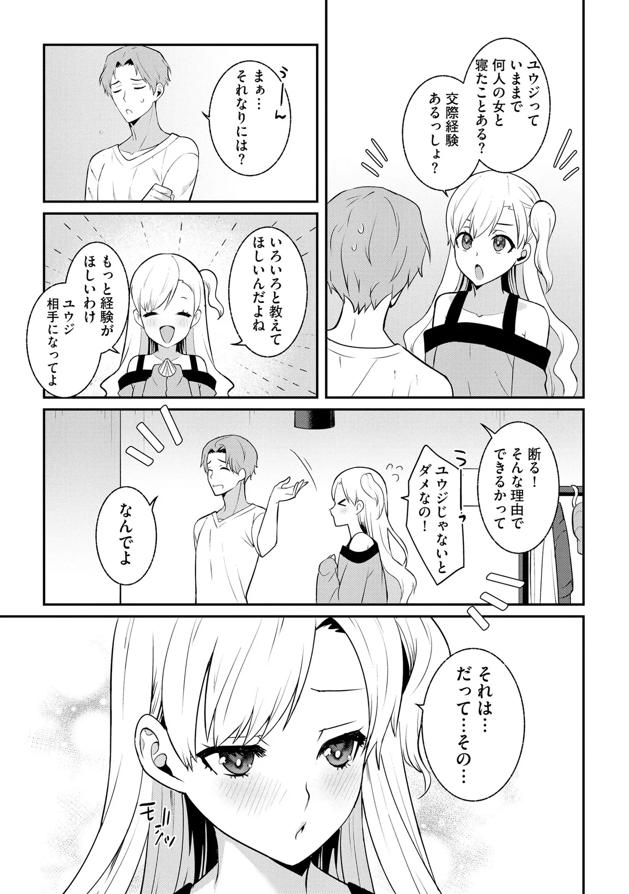 幼馴染は純情ビッチ page 4 full