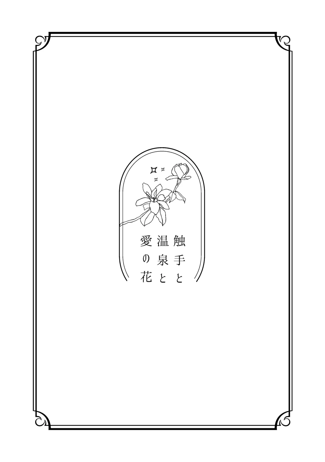 触手と温泉と愛の花 page 2 full