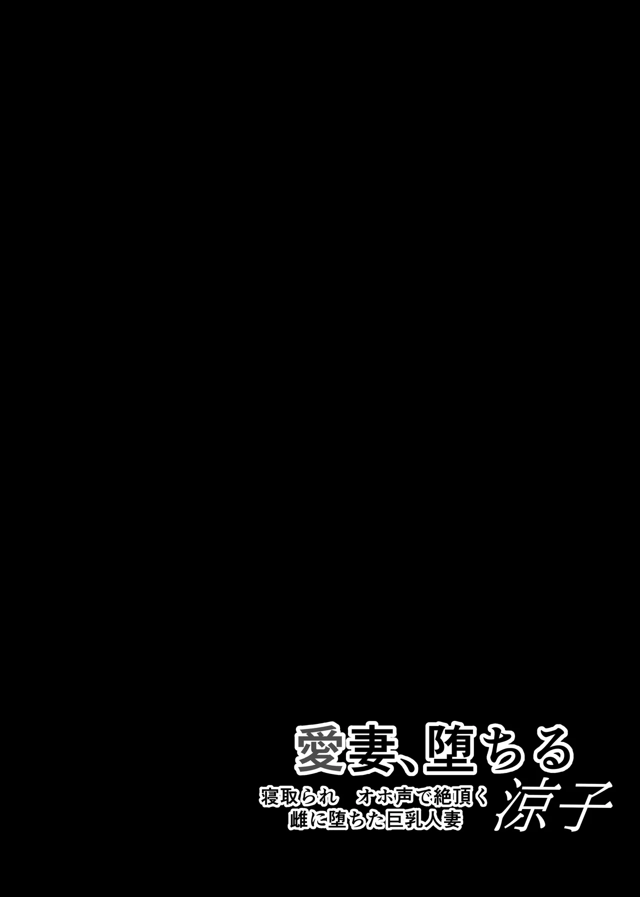 愛妻、堕ちる:涼子 〜寝取られ、オホ声で絶頂（イク）雌に堕ちた巨乳人妻〜 page 3 full