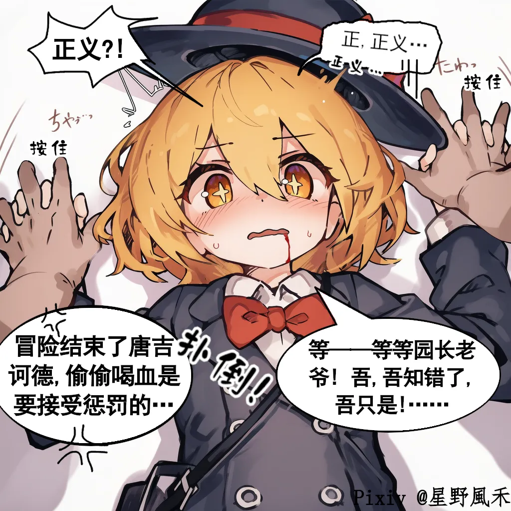 偷喝血的唐吉诃德/桑丘，必须受到惩罚!  Punishment for the blood-stealer, Sancho. page 2 full