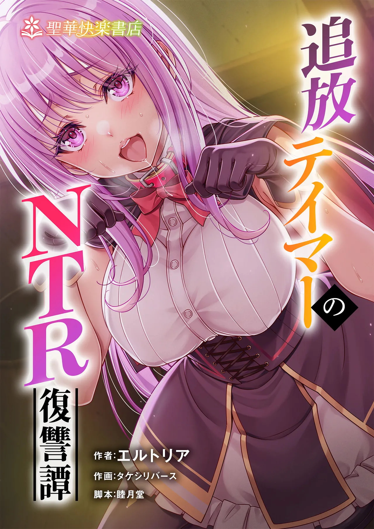 追放テイマーのＮＴＲ復讐譚【総集編】 page 1 full