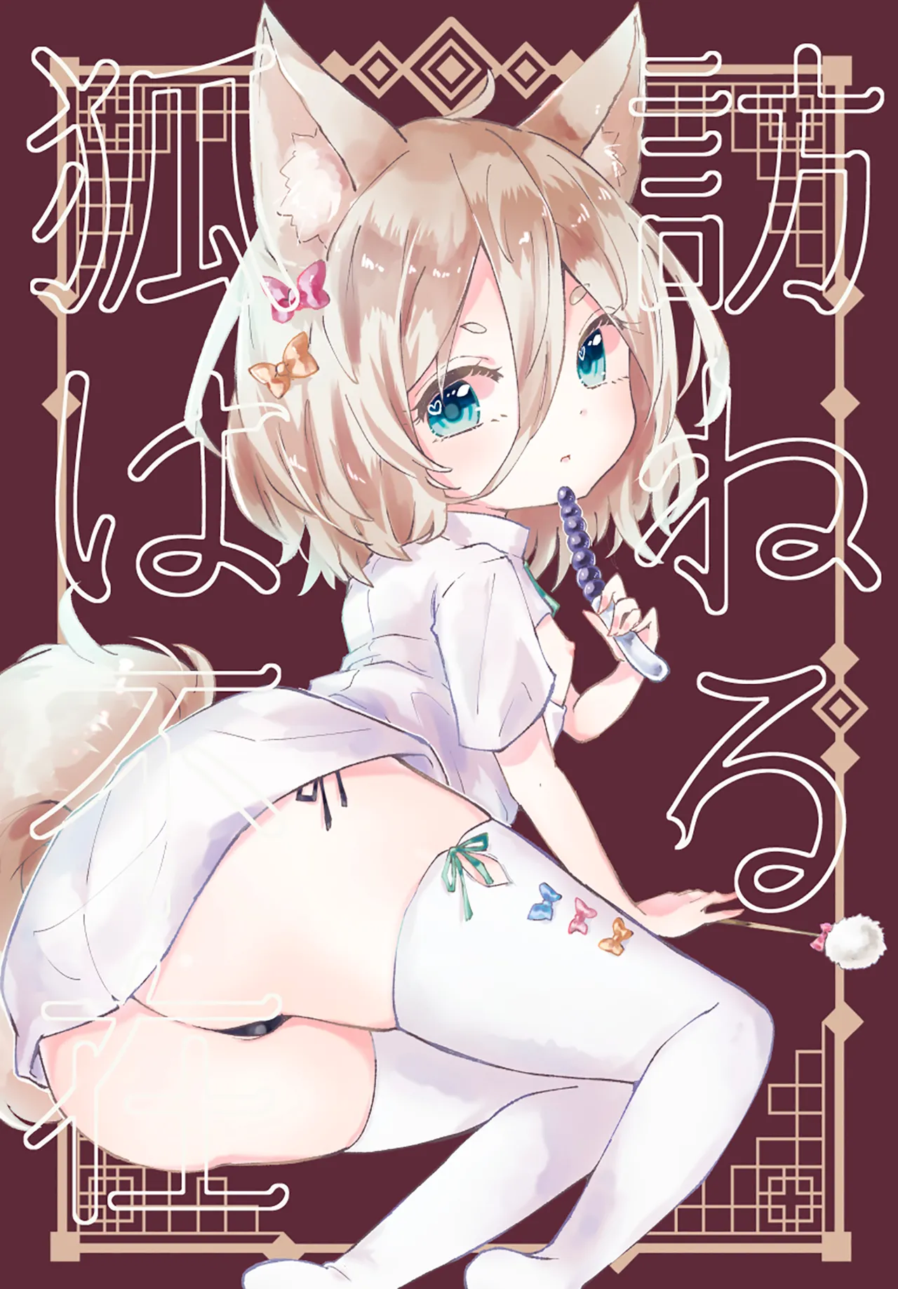 Rakuen  Tazuneru kitsune ha fuzai | 寻访之狐已然不在 page 1 full