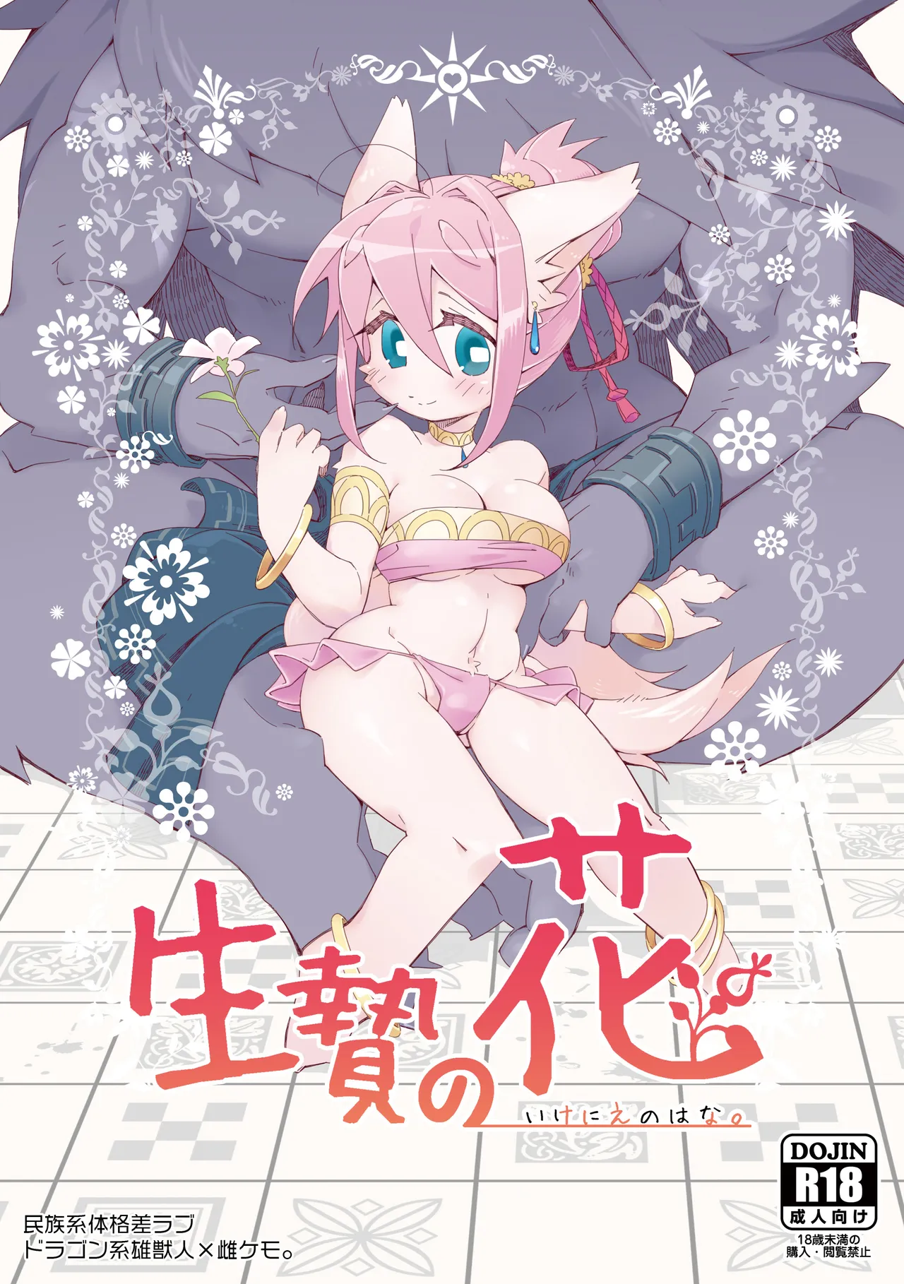 Ikenie no Hana page 1 full