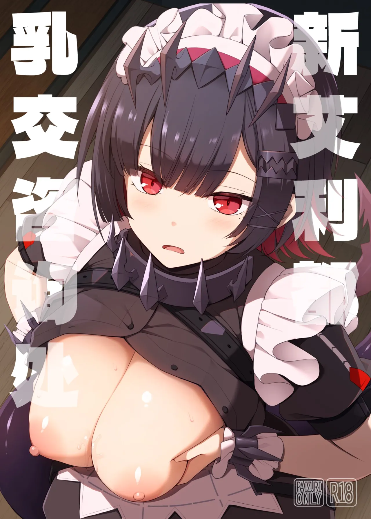 Shin Eri-To Nyuu Kyou Annaishou | 新艾利都乳交咨询处 page 1 full