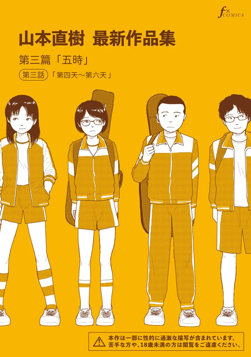 Saishin sakuhin-shū Vol. 3: 3. Yon-ka-me kara mui-ka-me | 山本直樹最新作品集 第三篇：五时 第三話：第四天～第六天 page 1 full