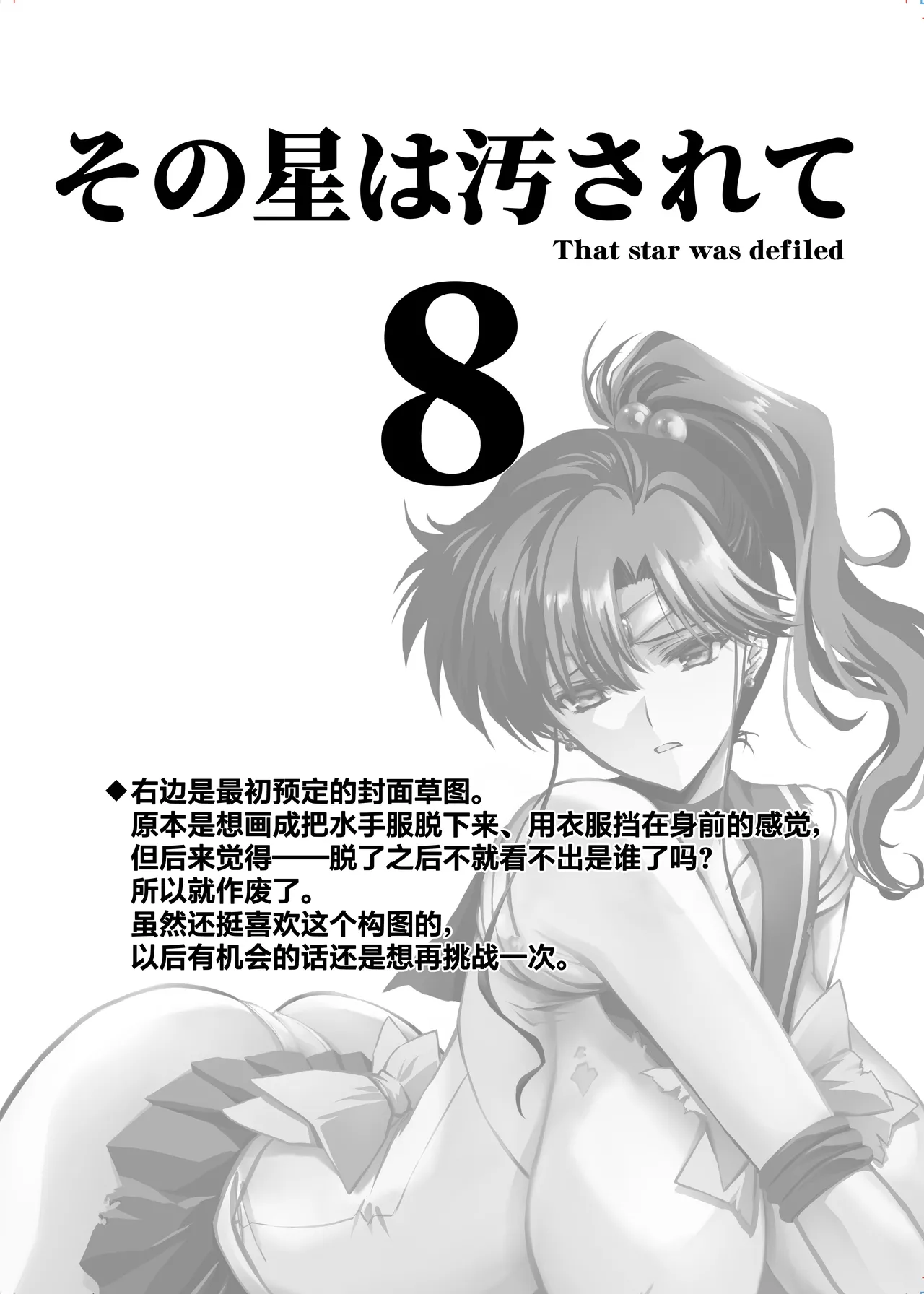 Sono Hoshi wa Yogosarete 8 | 被玷污的那颗星 8 page 5 full