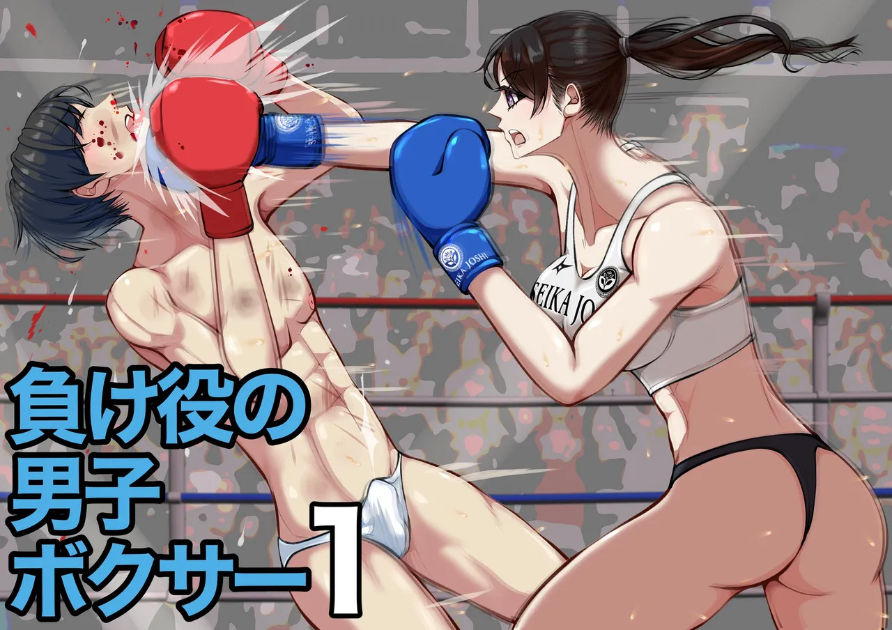 The Loser Male Boxer 1 page 1 full
