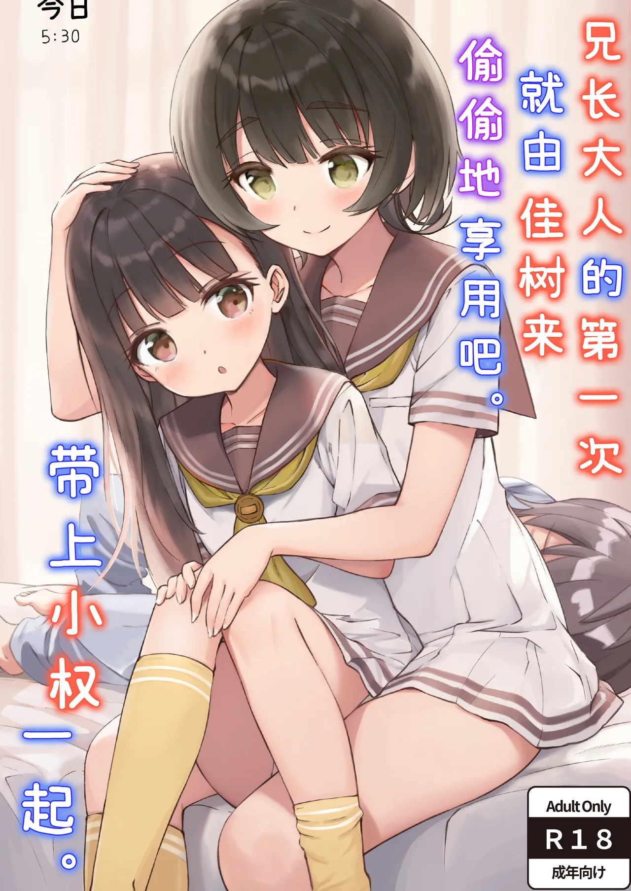 Onii-sama no Hajimete o Kaju ga Kossori Itadakimasu. Gon-chan to. | 兄长大人的第一次就由佳树来偷偷地享用吧。带上小权一起。 page 1 full