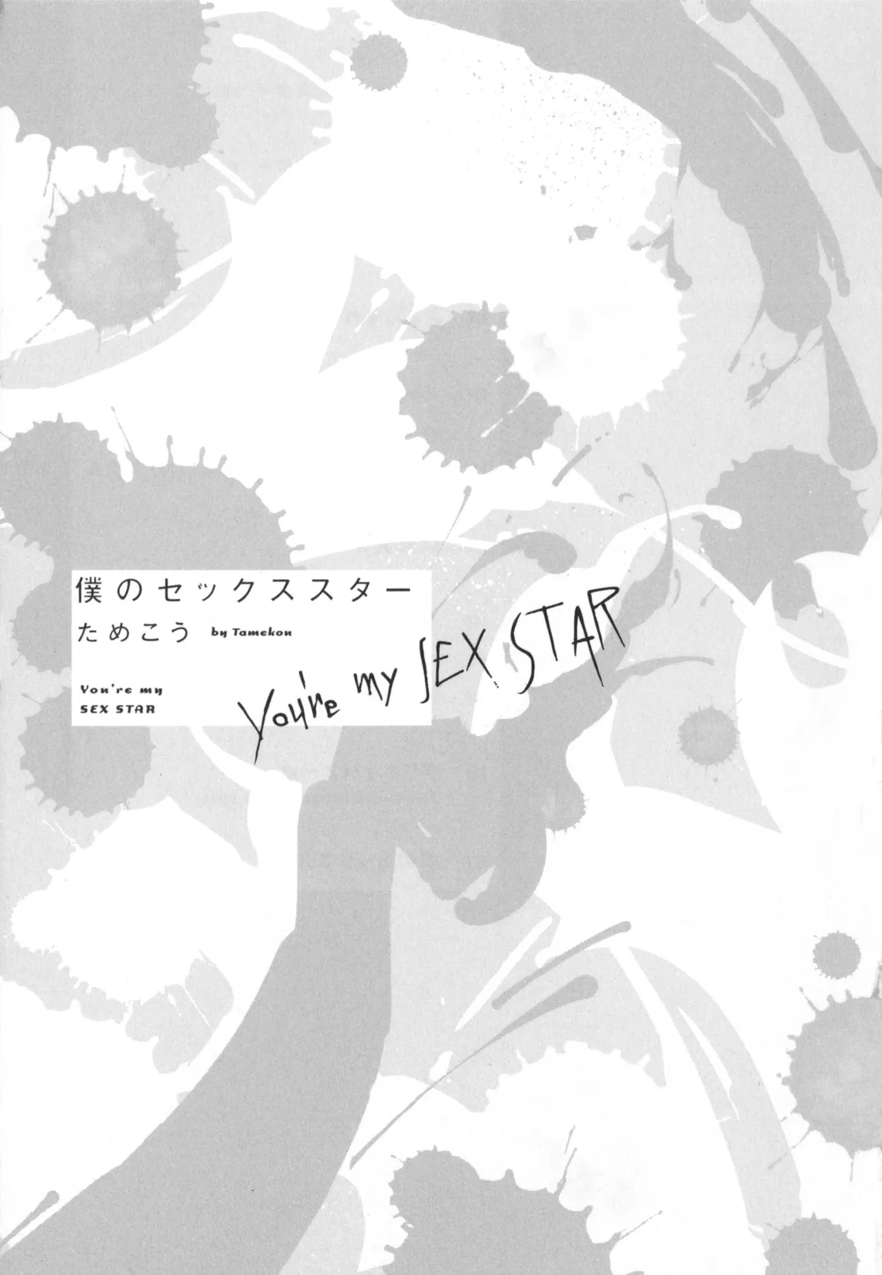 僕のセックススター page 7 full