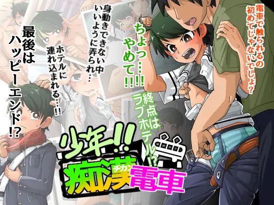 Shounen!! Chikan Densha - Shuuten wa Love Hotel-AI page 1 full
