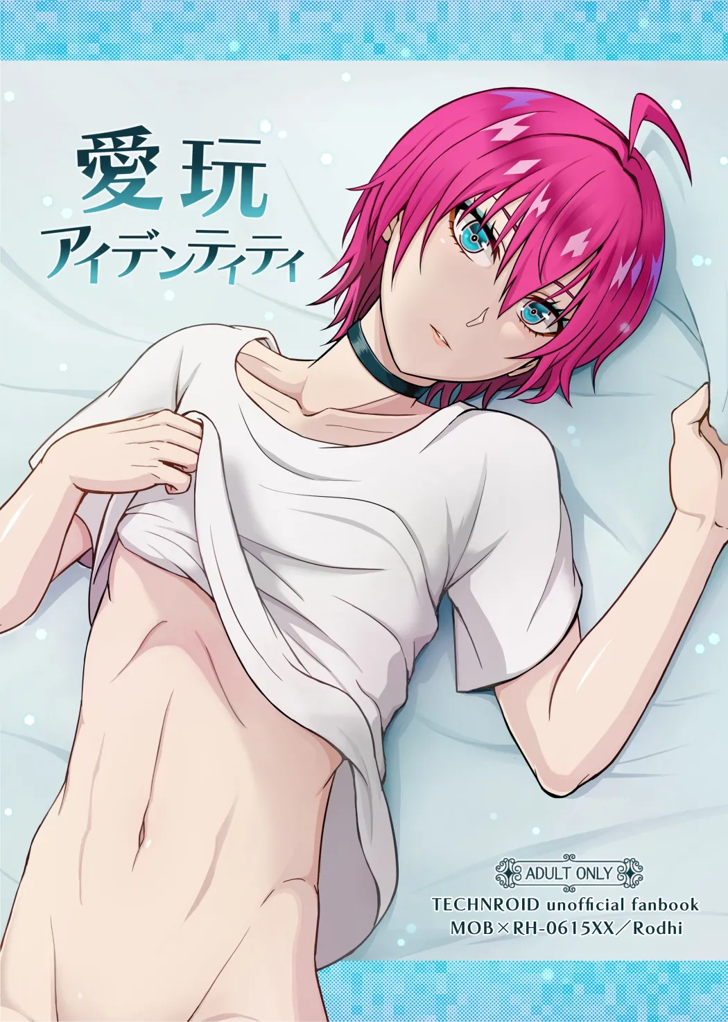 愛玩アイデンティティ page 1 full