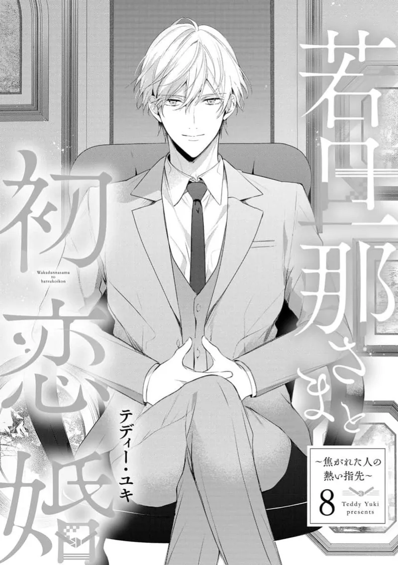 wakadanna sa ma to hatsukoi yobai～shou ka re ta to no atsu i yubisaki ～8|少东家和初恋结婚～焦急的人 炙热的指尖8 page 3 full