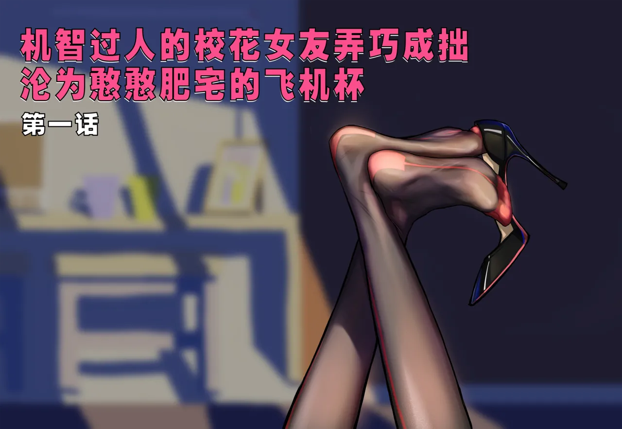 ［略略略~］机智过人的校花女友弄巧成拙为憨憨肥宅的飞机杯 page 2 full