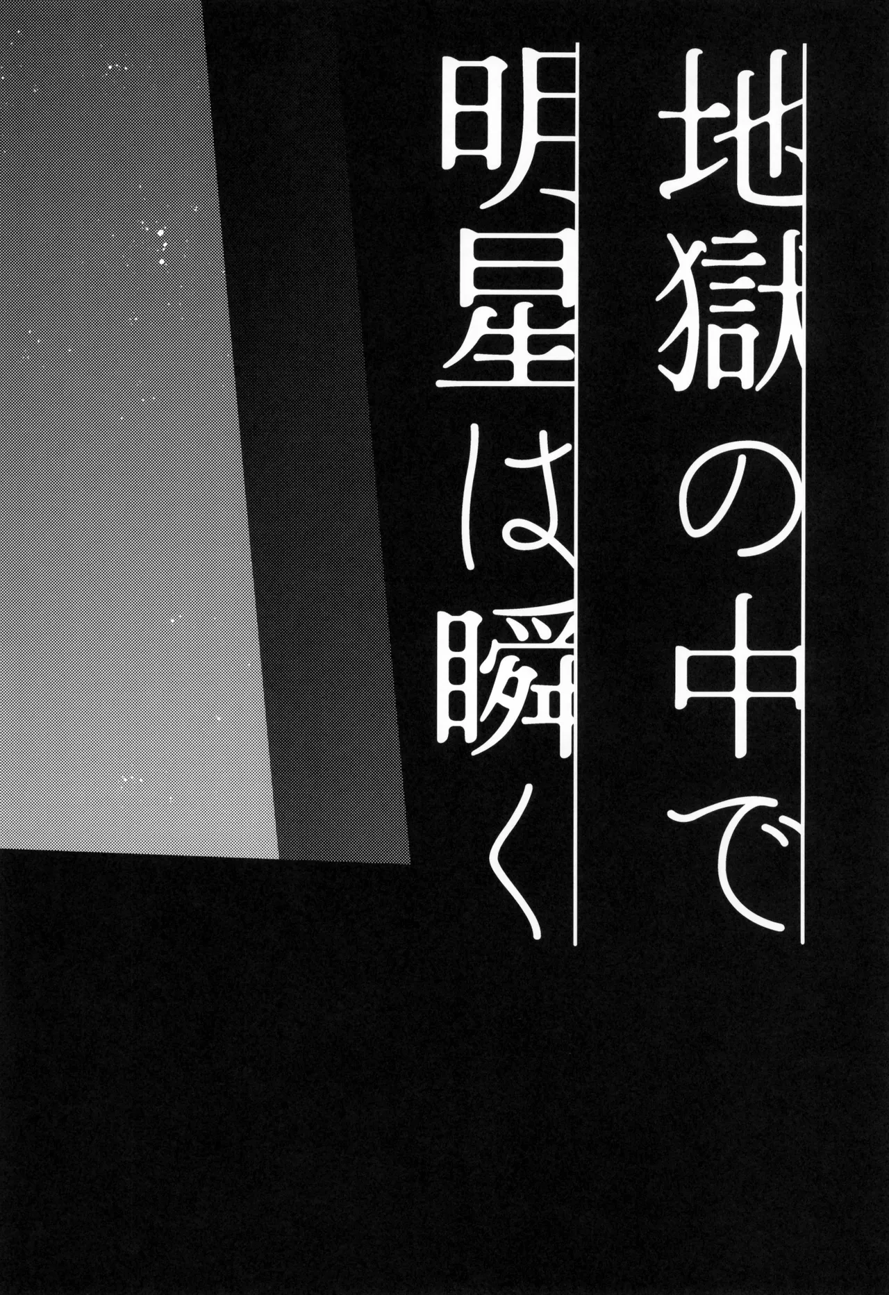 Jigoku no naka de myoujou wa matataku page 6 full