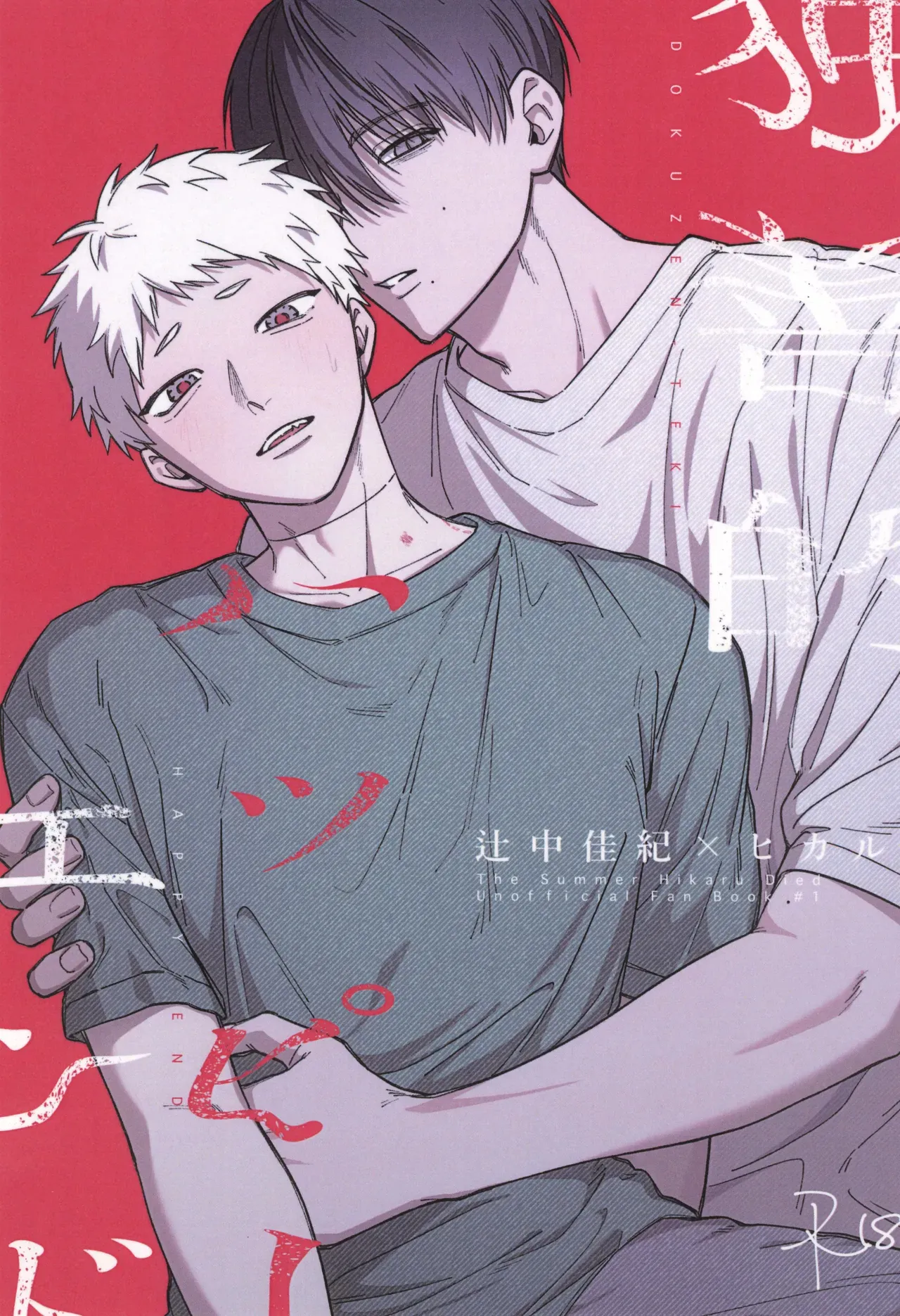 Dokuzen teki Happyend | 专断的完美结局 page 1 full