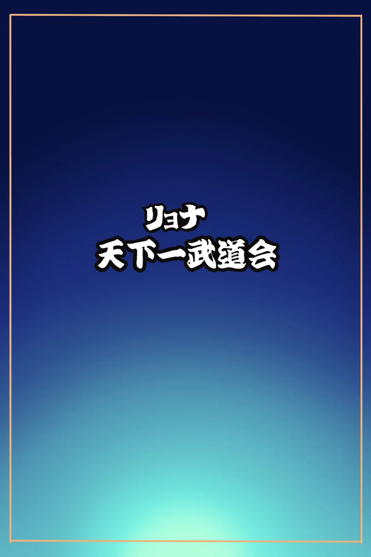 Ryona Tenkaichi Budokai 5 page 4 full