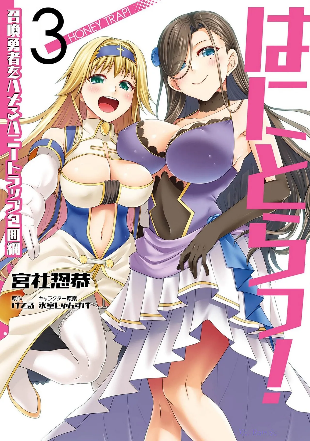 はにとらっ！ 召喚勇者をハメるハニートラップ包囲網 第03巻 page 1 full