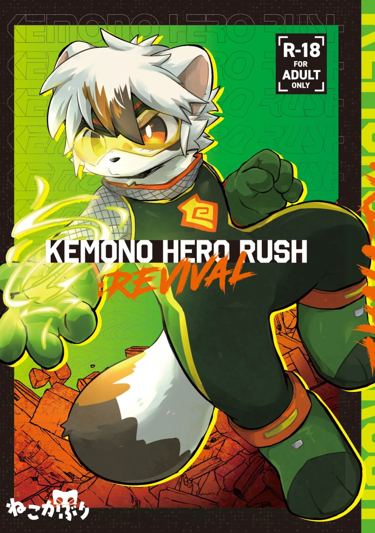 【kemoket16】Kemono Hero Rush Revival 【刃鸣菌&桃子联合汉化】 page 1 full