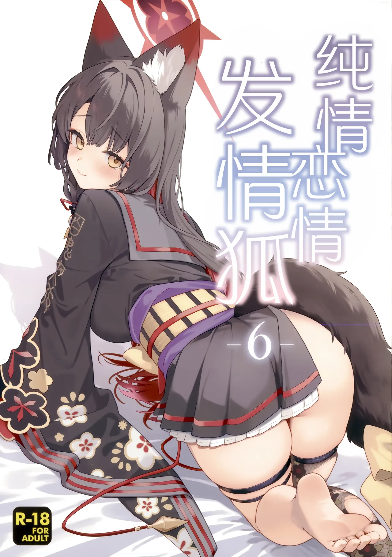 Junjou Renjou Hatsujou Kitsune -6- | 纯情·恋情·发情狐 -6- page 2 full