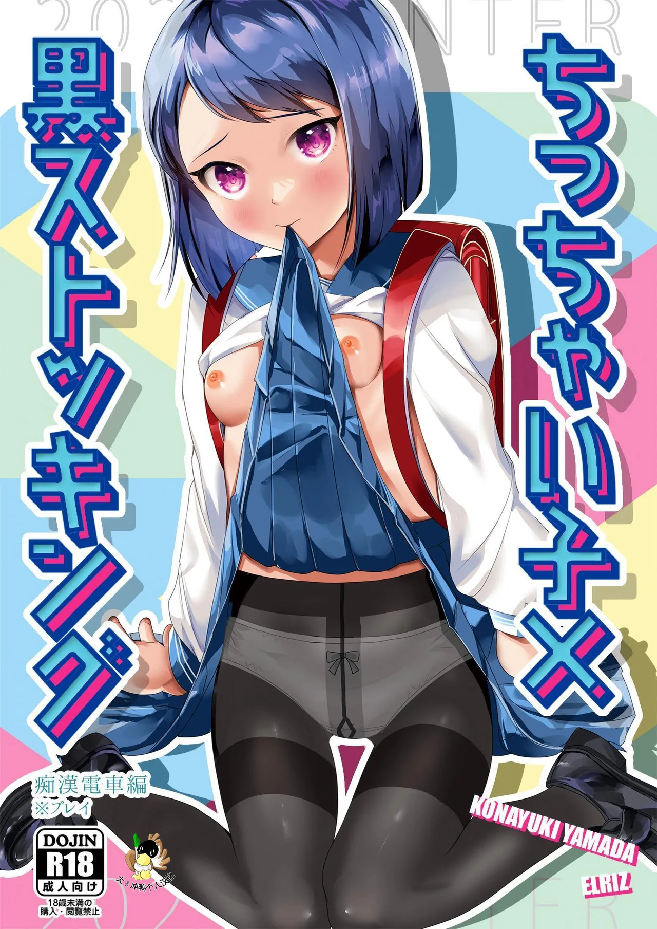 Short Heroine x Black Stockings ~touched on the train~ page 1 full