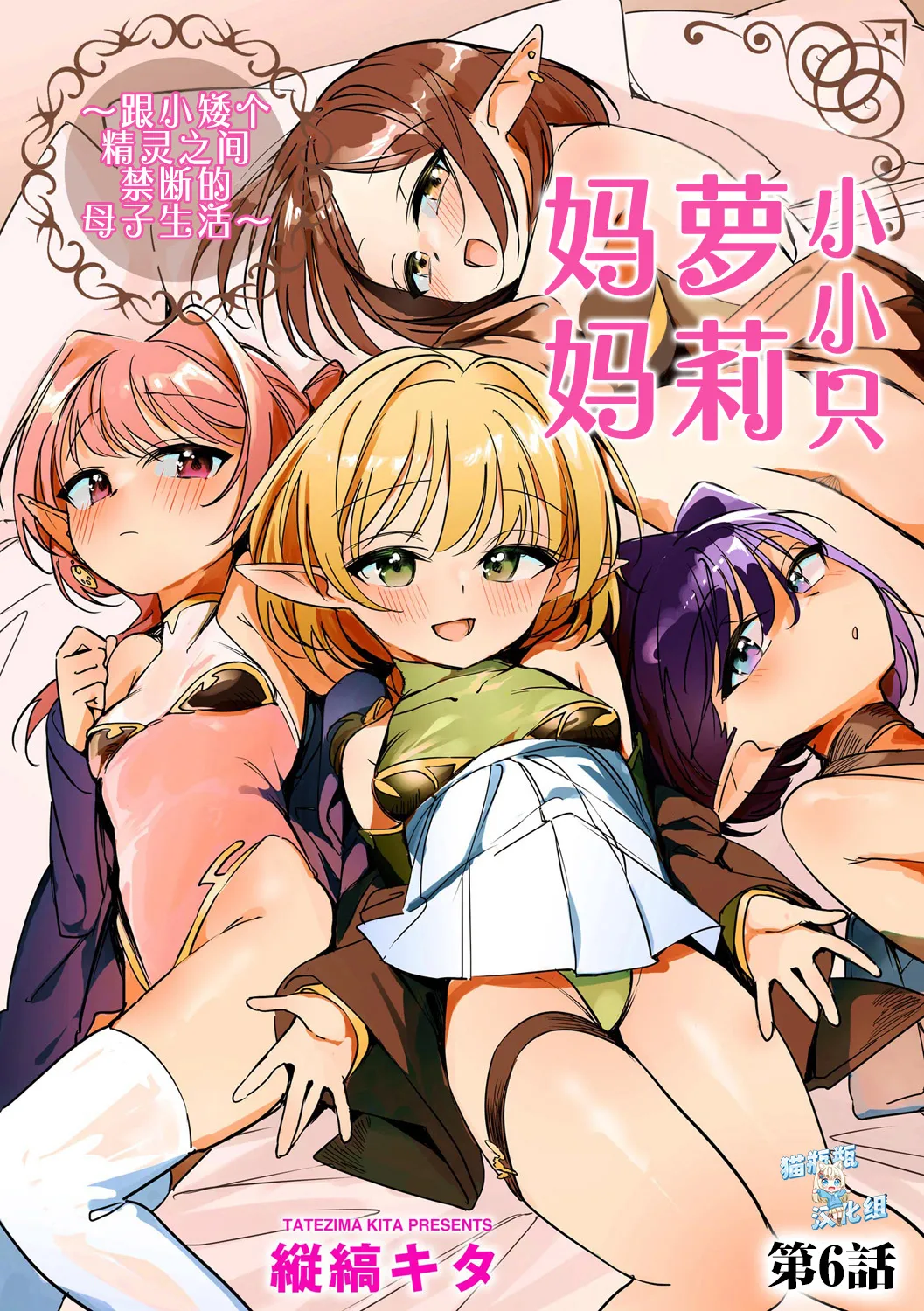 Chiccha na Elf Mama ~Teishinchou Elf to Kindan no Boshi Seikatsu~ Ch. 6 | 小小只萝莉妈妈 ~跟小矮个精灵之间禁断的母子生活~ 第6話 page 1 full