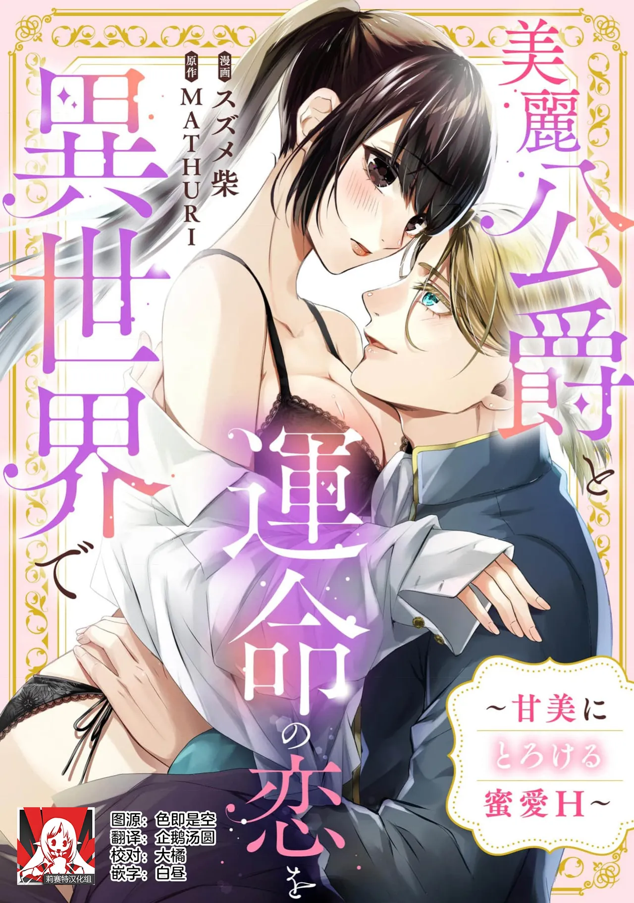 birei kōshaku to unmei no koi o i sekai de ~ kanbi ni torokeru mitsuai H ~ | 在异世界与美丽公爵共谱命运恋歌 ～甜美蜜爱H～ page 1 full