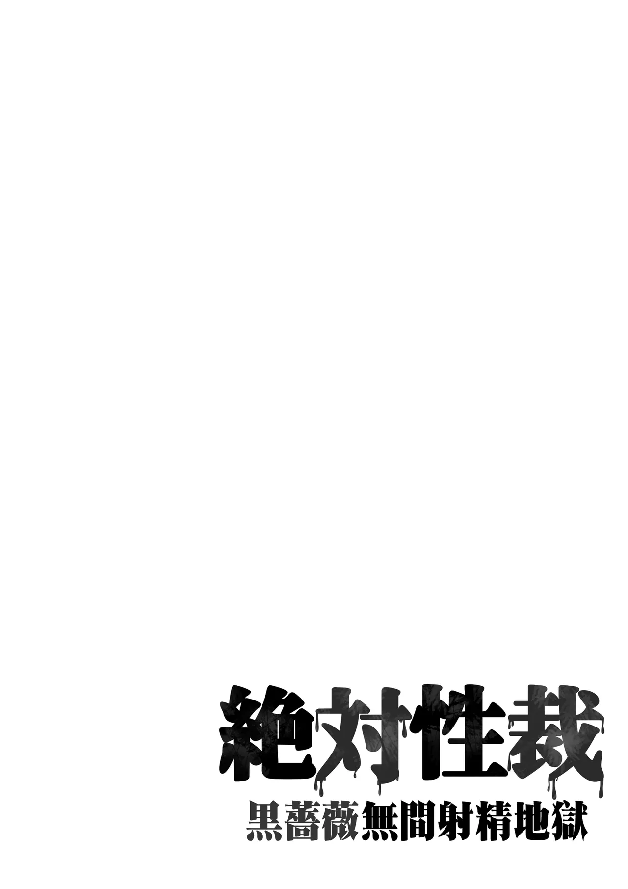 Zettai Seisai ~Kuro Bara Mugen Shasei Chigoku~ page 3 full