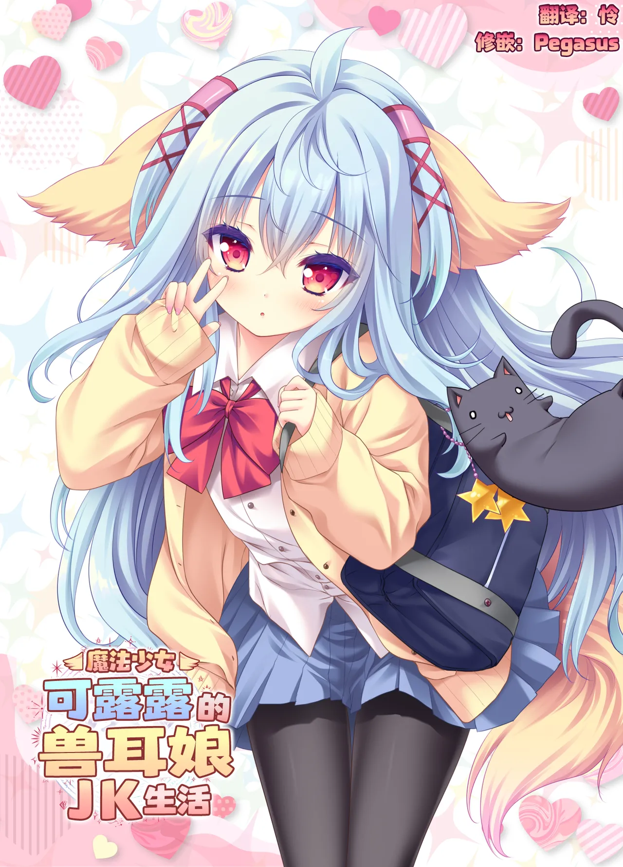 Mahou Shoujo Kururu no Kemomimi JK Seikatsu | 魔法少女可露露的兽耳娘JK生活 page 1 full